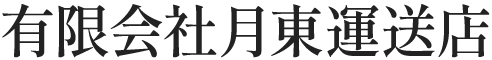 有限会社月東運送店